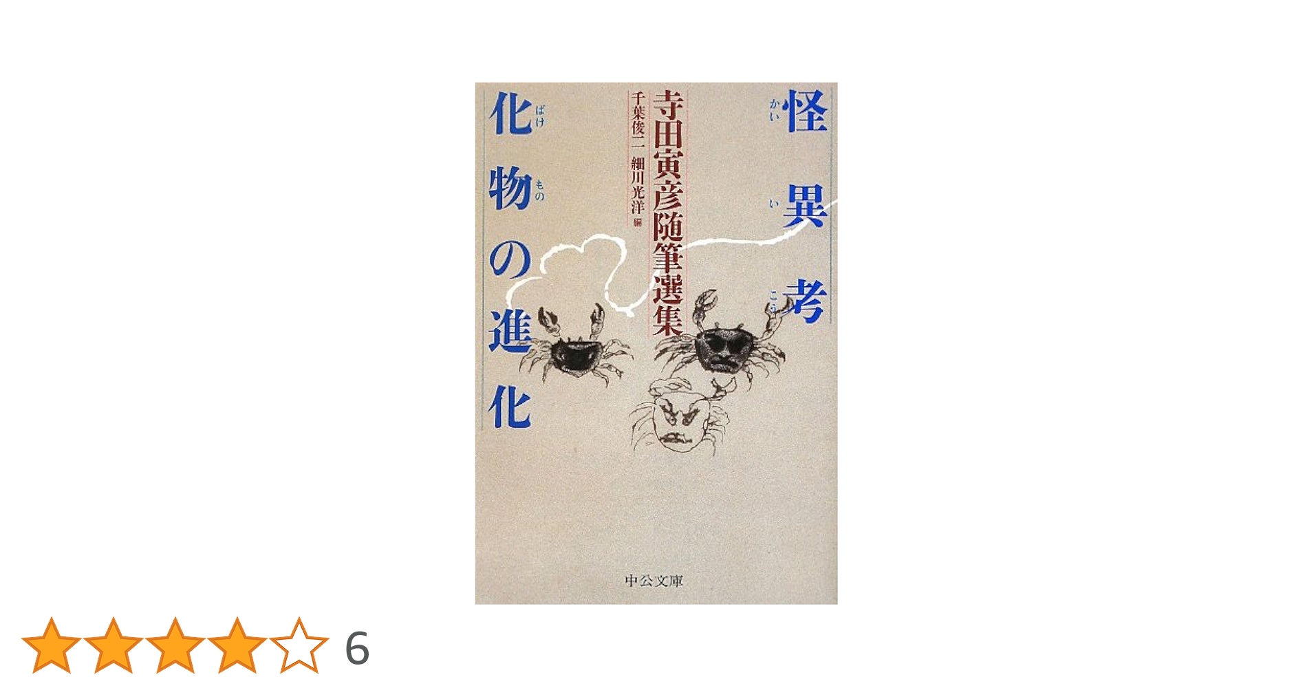怪異考/化物の進化 - 寺田寅彦随筆選集 (中公文庫 て 8-2) Amazon.co.jp: 怪異考/化物の進化 - 寺田寅彦随筆選集 (中公文庫